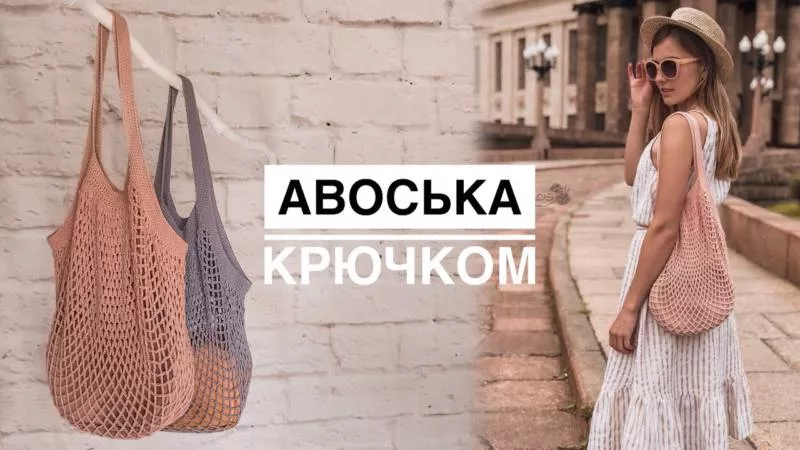 Авоська крючком - пошаговые мастер-классы для начинающих и схемы с описанием вязания простой авоськи