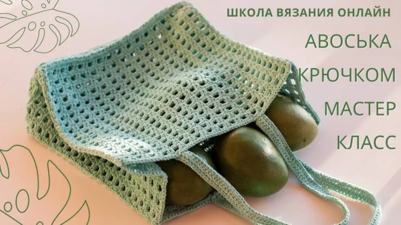 Авоська крючком - пошаговые мастер-классы для начинающих и схемы с описанием вязания простой авоськи