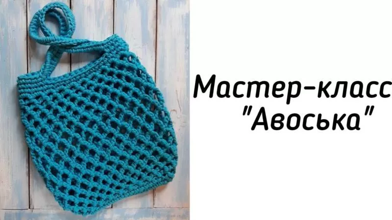 Авоська крючком - пошаговые мастер-классы для начинающих и схемы с описанием вязания простой авоськи