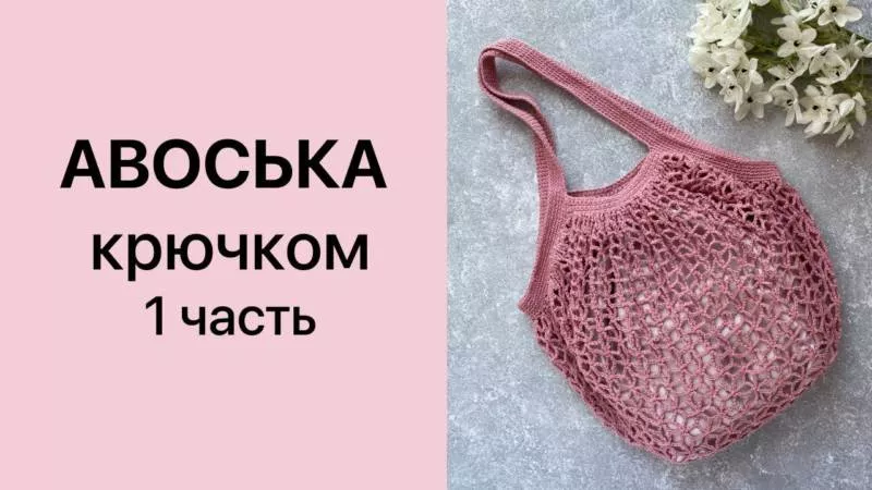 Авоська крючком - пошаговые мастер-классы для начинающих и схемы с описанием вязания простой авоськи
