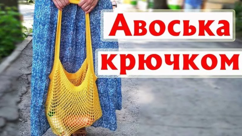 Авоська крючком - пошаговые мастер-классы для начинающих и схемы с описанием вязания простой авоськи
