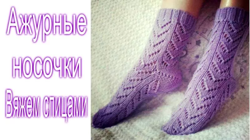 Ажурные носки спицами - схемы с описанием вязания простых красивых ажурных носков спицами