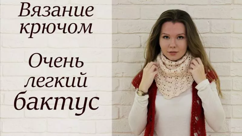 Бактус крючком (78 фото): простые схемы для начинающих и описание вязания красивого, ажурного бактуса крючком