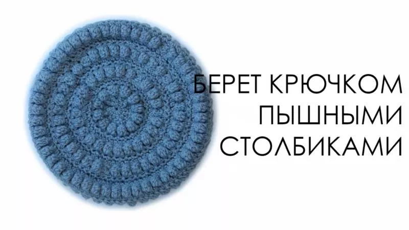 Берет крючком - схемы с описанием вязания простого, ажурного, летнего берета крючком для женщин и девочек