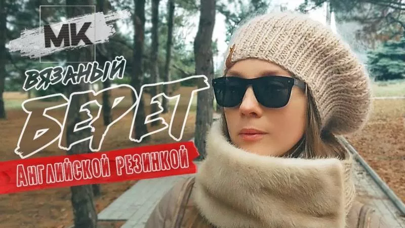 Берет спицами - пошаговые мастер-классы для начинающих и схемы с описанием вязания берета для женщин и детей