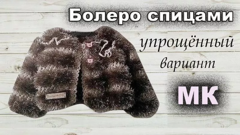Болеро спицами и крючком - схемы для начинающих и описание вязания болеро для женщин и девочек