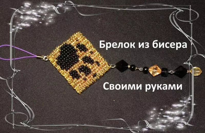 Брелки из бисера (121 фото): пошаговые схемы для начинающих по плетению плоских и объемных брелоков из бисера и бусин