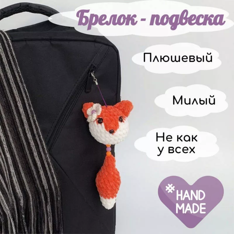 Брелок крючком - схемы для начинающих с описанием вязания маленьких брелоков из плюшевой пряжи и амигуруми