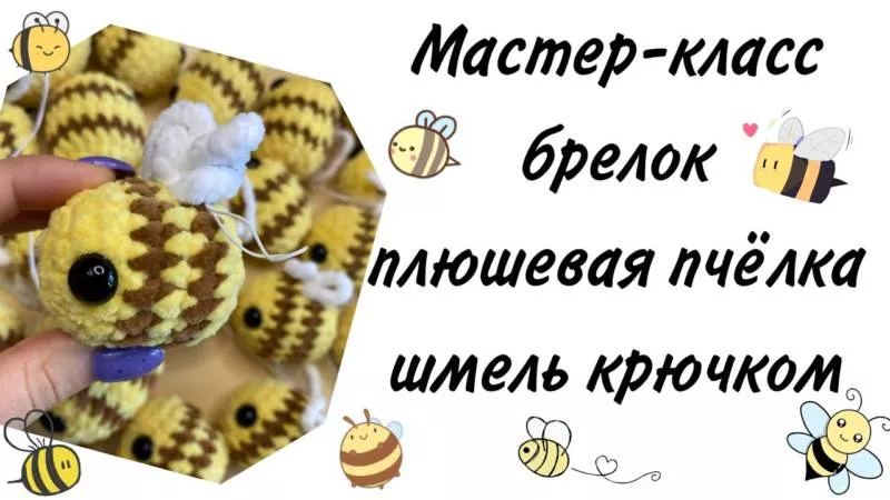 Брелок крючком - схемы для начинающих с описанием вязания маленьких брелоков из плюшевой пряжи и амигуруми