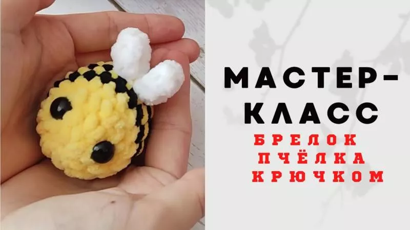 Брелок крючком - схемы для начинающих с описанием вязания маленьких брелоков из плюшевой пряжи и амигуруми