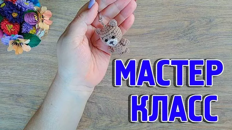 Брелок крючком - схемы для начинающих с описанием вязания маленьких брелоков из плюшевой пряжи и амигуруми