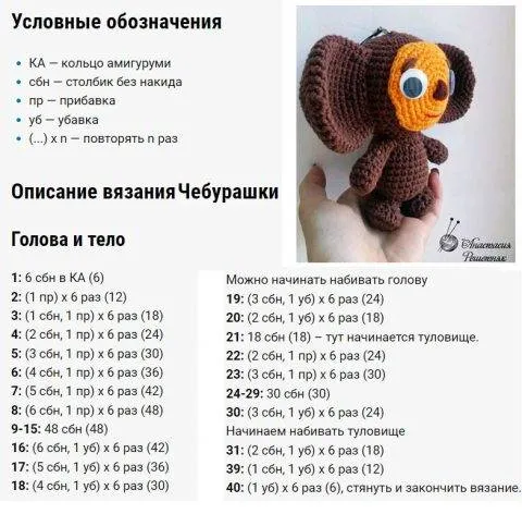 Чебурашка крючком - пошаговые мастер-классы для начинающих и схемы с описанием вязания маленького чебурашки, амигуруми, из плюшевой пряжи