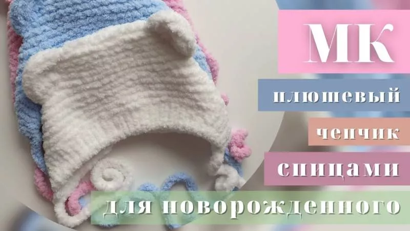 Чепчик с ушками спицами - мастер-классы и схемы с описанием вязания чепчика для новорожденного с ушками зайчика, мишки