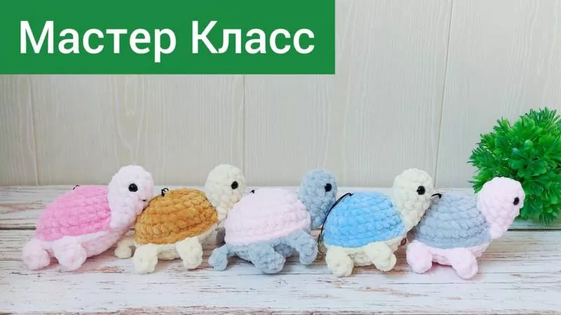 Черепашка крючком - мастер-классы для начинающих и схемы с описанием вязания маленькой черепашки, из плюшевой пряжи, амигуруми