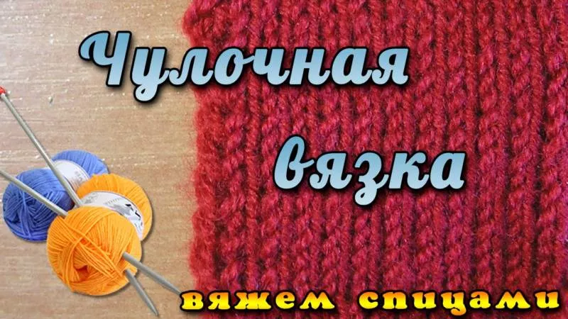 Чулочная вязка спицами и крючком (109 фото): схемы для начинающих с описанием вязания чулочной вязкой