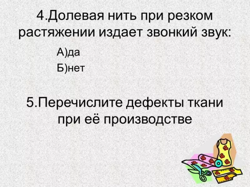 Долевая нить - как найти и определить направление долевой нити на ткани при растяжении