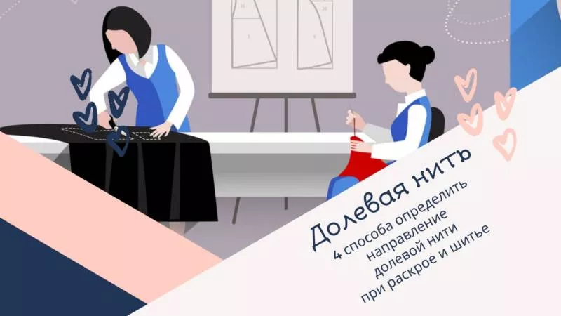 Долевая нить - как найти и определить направление долевой нити на ткани при растяжении