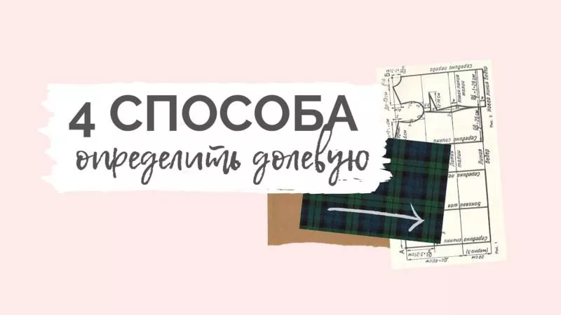 Долевая нить - как найти и определить направление долевой нити на ткани при растяжении