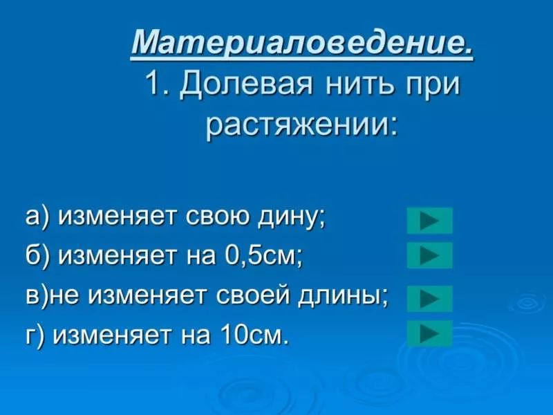 Долевая нить - как найти и определить направление долевой нити на ткани при растяжении