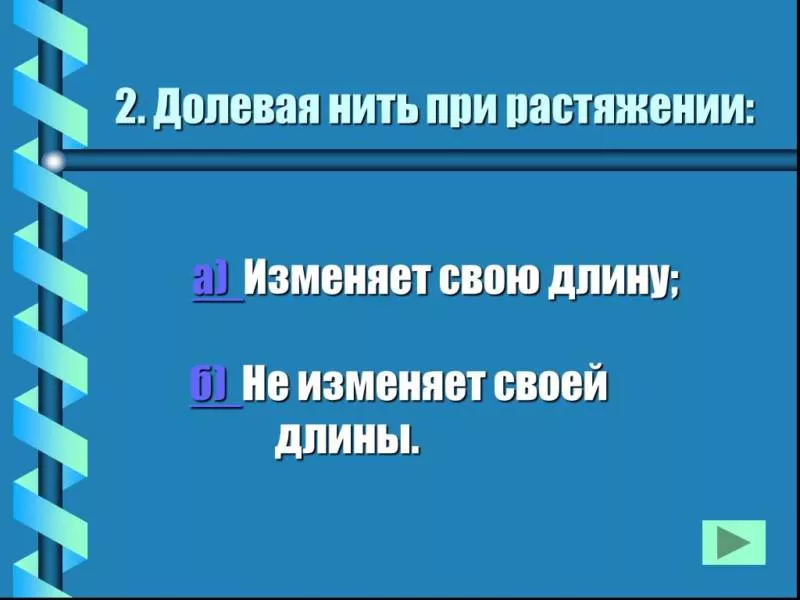 Долевая нить - как найти и определить направление долевой нити на ткани при растяжении