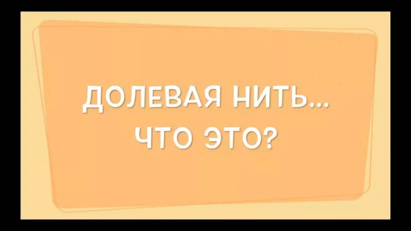 Долевая нить - как найти и определить направление долевой нити на ткани при растяжении