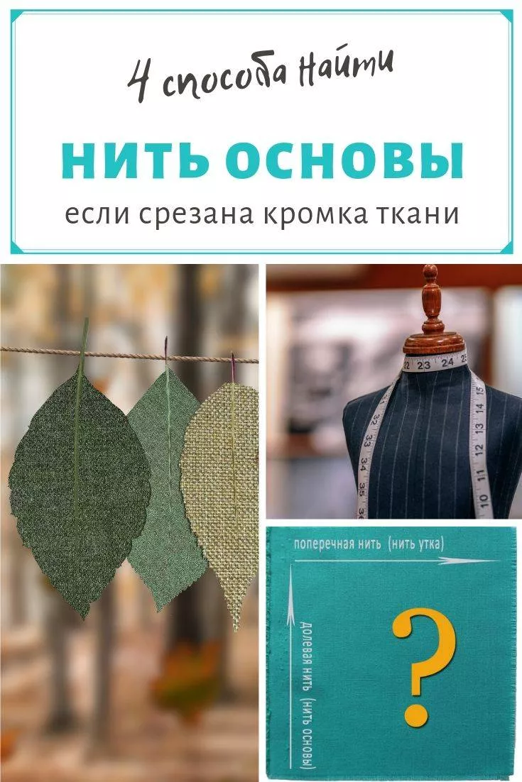 Долевая нить - как найти и определить направление долевой нити на ткани при растяжении