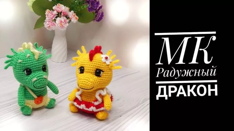 Дракон крючком - мастер-классы для начинающих и схемы с описанием вязания символа 2024 года