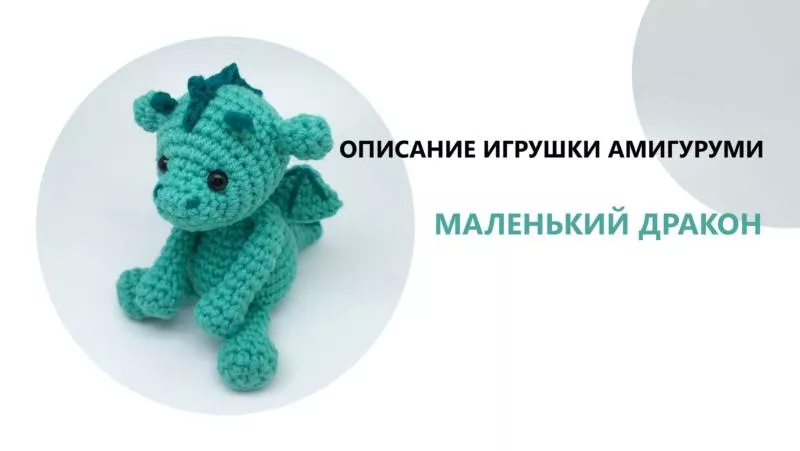 Дракон крючком - мастер-классы для начинающих и схемы с описанием вязания символа 2024 года