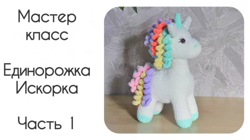 Единорог крючком - пошаговые мастер-классы для начинающих и схемы с описанием вязания игрушки амигуруми, из плюшевой пряжи