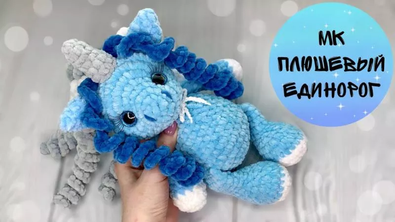 Единорог крючком - пошаговые мастер-классы для начинающих и схемы с описанием вязания игрушки амигуруми, из плюшевой пряжи