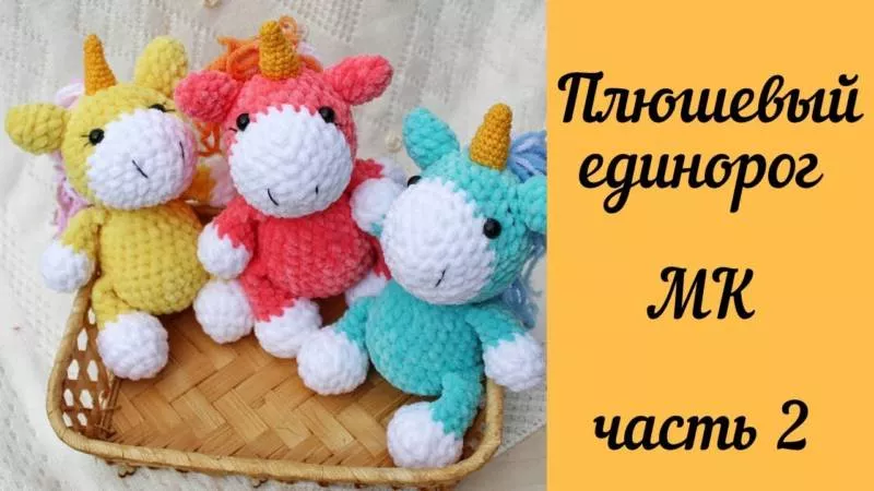 Единорог крючком - пошаговые мастер-классы для начинающих и схемы с описанием вязания игрушки амигуруми, из плюшевой пряжи