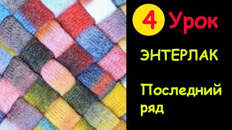 Энтерлак спицами - пошаговые мастер-классы для начинающих и схемы с описанием вязания в технике энтерлак