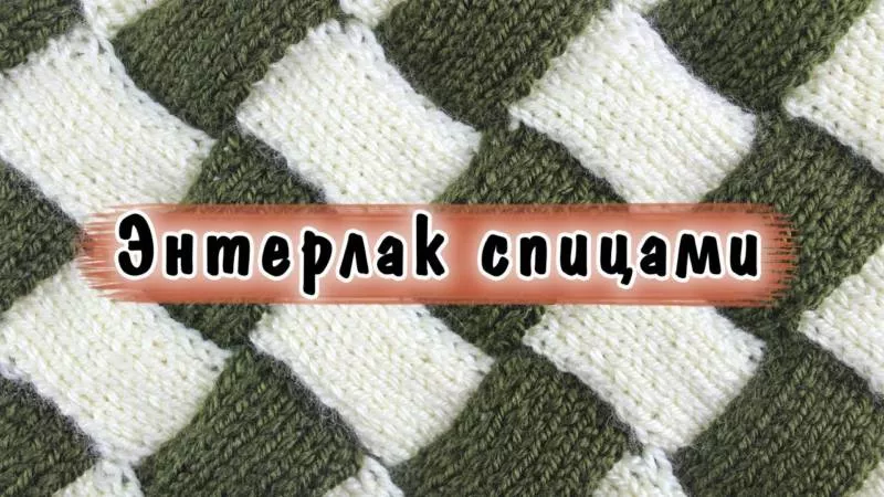 Энтерлак спицами - пошаговые мастер-классы для начинающих и схемы с описанием вязания в технике энтерлак