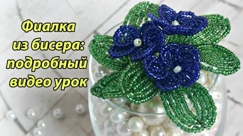 Фиалка из бисера (126 фото) - пошаговые мастер-классы для начинающих и схемы плетения цветка фиалка из бисера