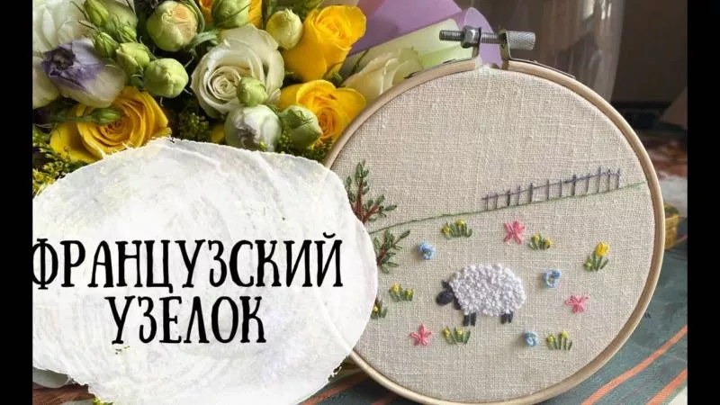 Французский узелок - пошаговые мастер-классы для начинающих по выполнению узелка в вышивке крестом на ткани и канве