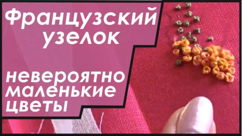 Французский узелок - пошаговые мастер-классы для начинающих по выполнению узелка в вышивке крестом на ткани и канве
