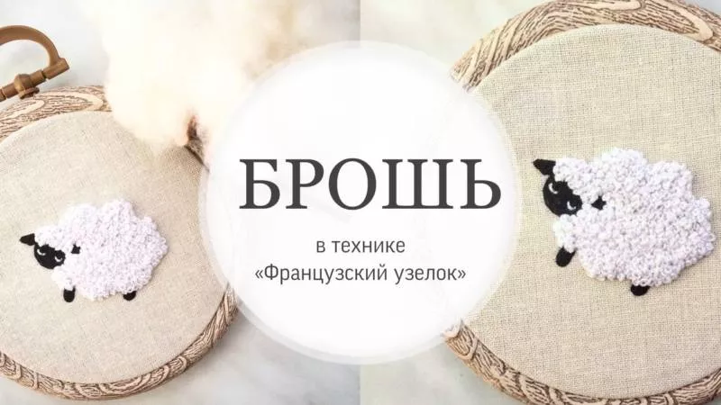 Французский узелок - пошаговые мастер-классы для начинающих по выполнению узелка в вышивке крестом на ткани и канве