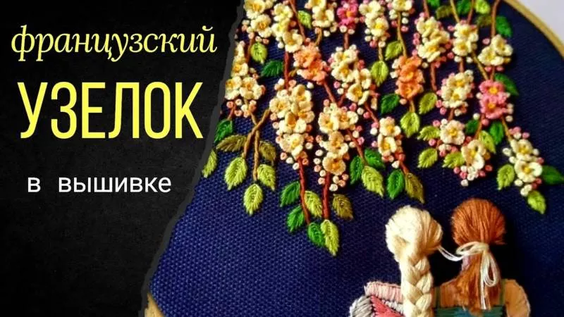 Французский узелок - пошаговые мастер-классы для начинающих по выполнению узелка в вышивке крестом на ткани и канве