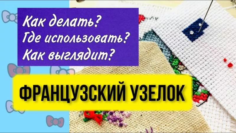 Французский узелок - пошаговые мастер-классы для начинающих по выполнению узелка в вышивке крестом на ткани и канве
