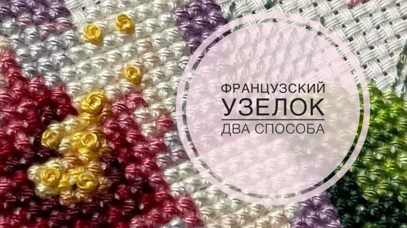 Французский узелок - пошаговые мастер-классы для начинающих по выполнению узелка в вышивке крестом на ткани и канве