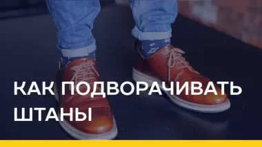 Как подворачивать джинсы