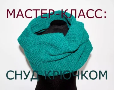 Снуд крючком