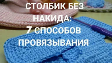 Столбик без накида крючком