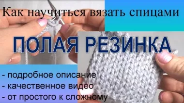 Двойная (полая) резинка спицами
