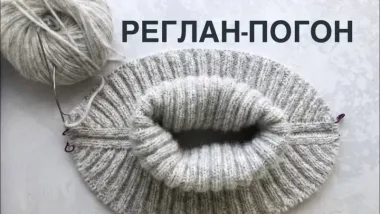 Реглан погон спицами