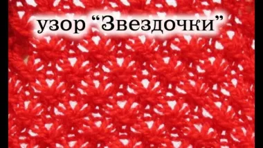 Узор "Звездочки" спицами