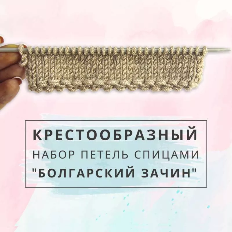 Итальянский набор петель спицами - способ вязания 1х1, 2х2, по кругу для эластичной и полой итальянской резинки спицами