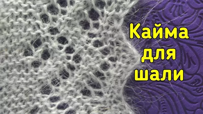 Кайма спицами - схемы для начинающих с описанием вязания красивой ажурной отделки низа и верха изделия