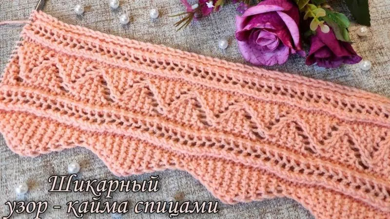 Кайма спицами - схемы для начинающих с описанием вязания красивой ажурной отделки низа и верха изделия