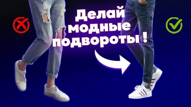 Как подворачивать джинсы (129 фото): красивые модные лайфхаки для правильного подворота женских и мужских джинсов под кроссовки и ботинки
